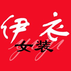 伊衣yiyi女装