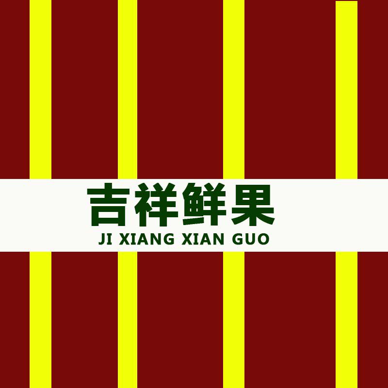 吉祥鲜果