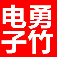 勇竹星的LOGO