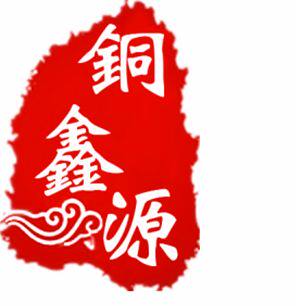 铜鑫源铜器批发的LOGO