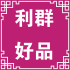 利群好品