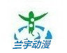 兰宇动漫科技