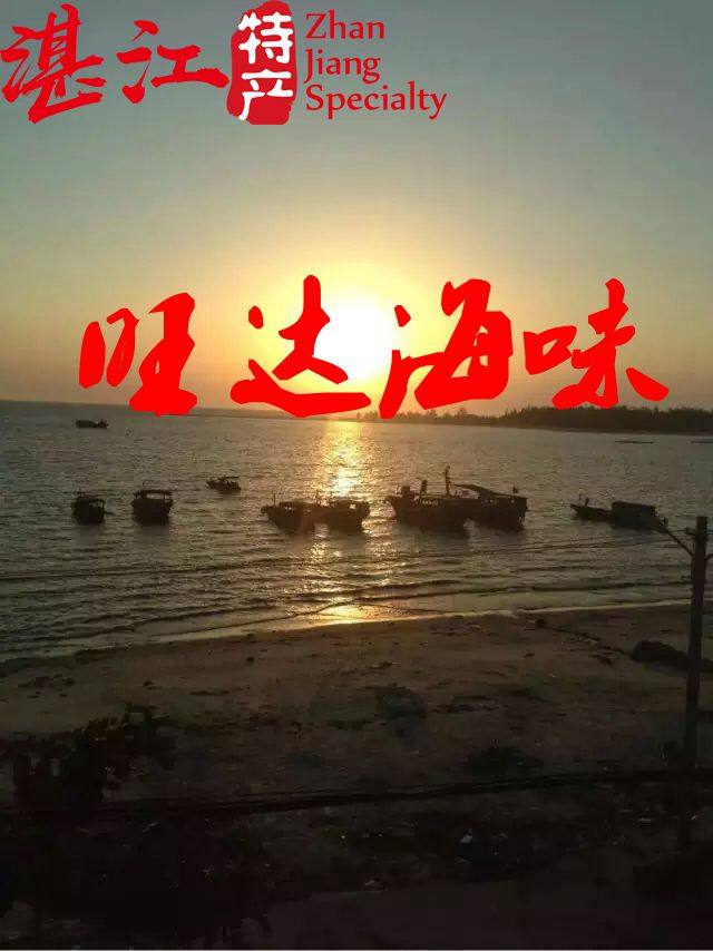 旺达海味批发