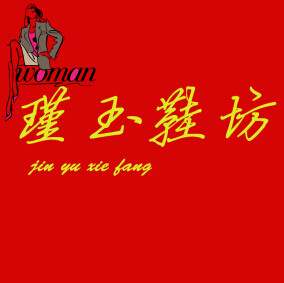 瑾玉鞋坊