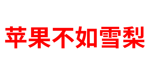 苹果不如雪梨的LOGO