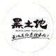 东北黑土地