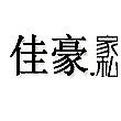 悠悠家具店的LOGO