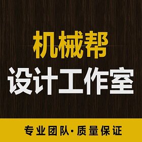 机械帮设计工作室