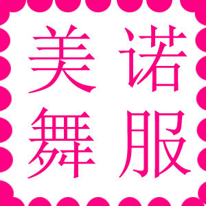 美诺舞服（厂家直销）