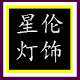 北欧星伦灯饰的LOGO