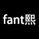 FANT熙 潮牌眼镜配饰