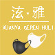 泫雅精灵