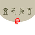 壹念添香设计