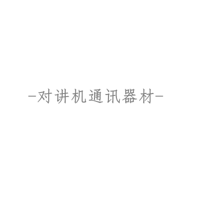 对讲机通讯器材0
