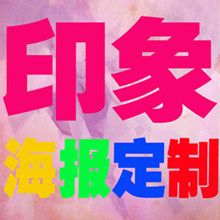 印象海报定制的LOGO