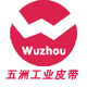 五洲工业皮带