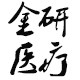 郑州金研医疗科技有限公司的LOGO