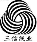 三信线业直销店的LOGO
