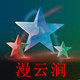 漫云涧cos服装定制