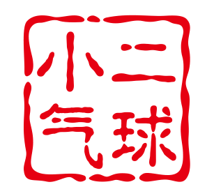 小二专业气球定制的LOGO