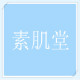 素肌堂的LOGO
