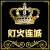 巨人灯饰城