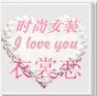 衣裳恋日韩系女装