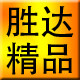 胜达精品