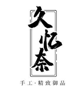 久忆奈家居日用的LOGO