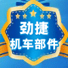 重庆劲捷机车部件