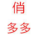 俏多多鞋柜