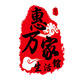 惠万家生活馆2015