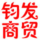 钧发商贸礼品定制的LOGO