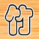 竹具匠心工厂店的LOGO