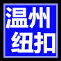 温州纽扣服装辅料