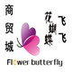 花蝴蝶飞飞商贸城的LOGO