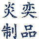 炎奕制品玻璃灯工工具的LOGO