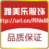 雅美乐服饰