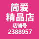 简爱精品店