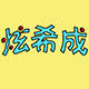炫希成超轻粘土店