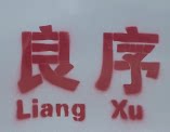 良序冷却塔