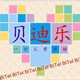 贝迪乐教玩具的LOGO