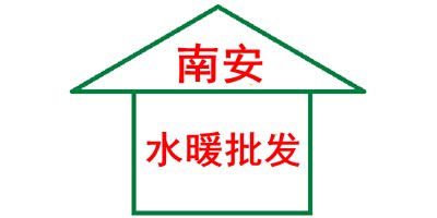 南安水暖配件批发