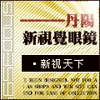 丹阳新视觉眼镜