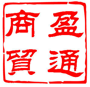 盈通商贸
