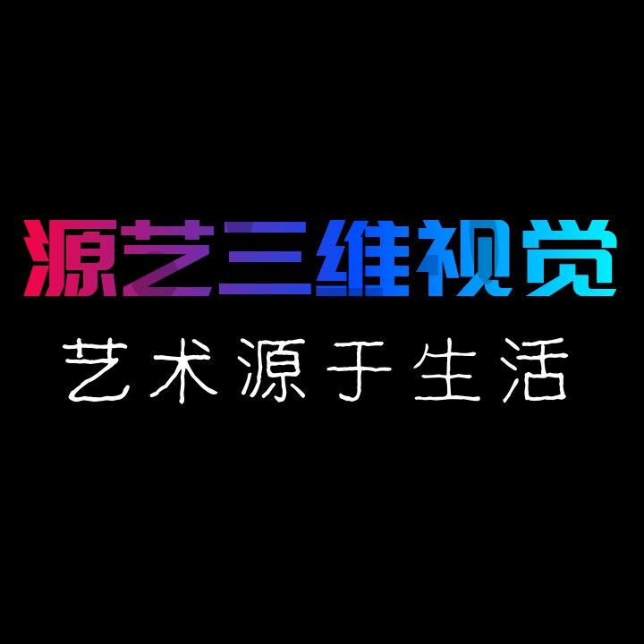 源艺三维设计工作室