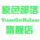 原色部落旗舰店的LOGO