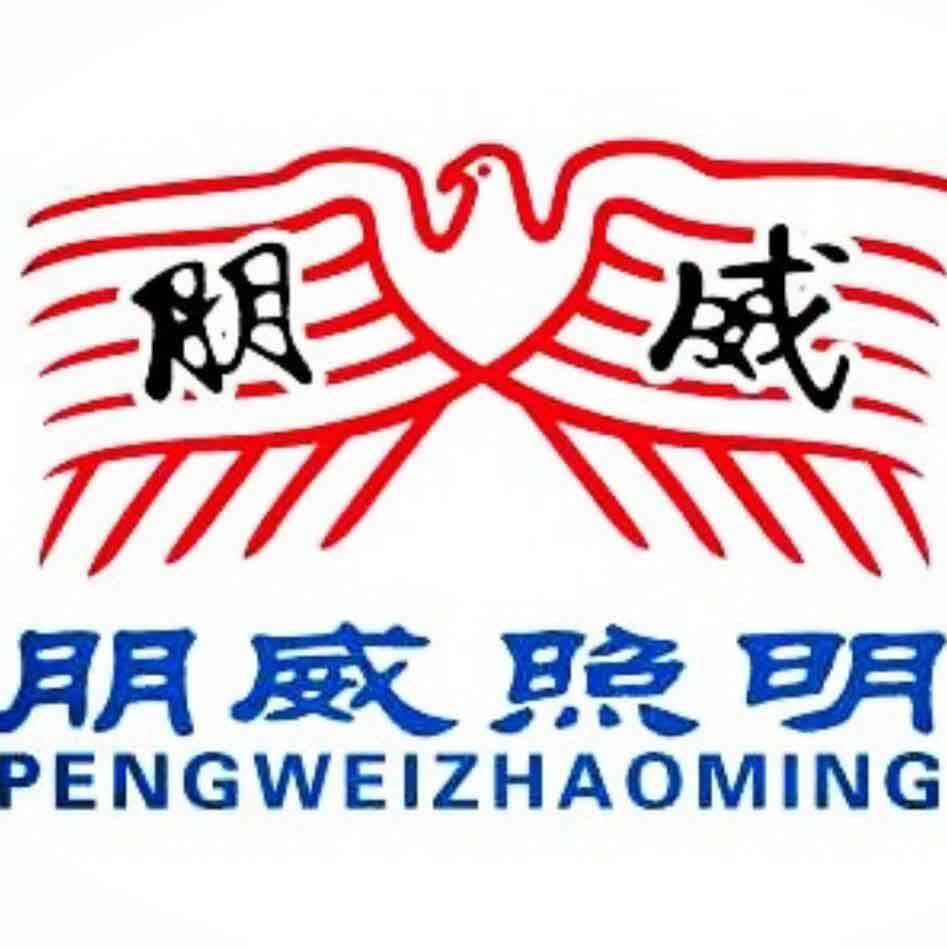 朋威照明工厂店