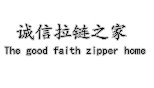 诚信拉链之家