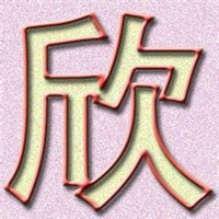 欣欣演出服饰商城